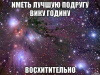 иметь лучшую подругу вику годину восхитительно