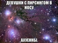 девушки с пирсингом в носу ахуенны