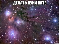 делать куни кате 