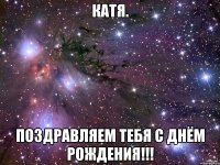 катя. поздравляем тебя с днём рождения!!!