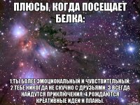 плюсы, когда посещает белка: 1.ты более эмоциональный и чувствительный; 2.тебе никогда не скучно с друзьями; 3.всегда найдутся приключения; 4.рождаются креативные идеи и планы.