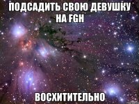 подсадить свою девушку на fgh восхитительно