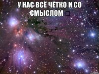 у нас всё чётко и со смыслом ✔ 