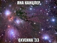 яна канцлер охуенна :зз