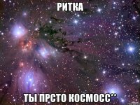 ритка ты прсто космосс**