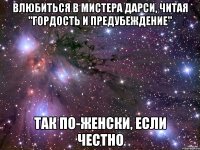 влюбиться в мистера дарси, читая "гордость и предубеждение" так по-женски, если честно