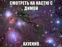 смотреть на настю с димой ахуенно