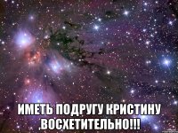  иметь подругу кристину ,восхетительно!!!