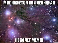 мне кажется или левицкая не хочет мем!!!