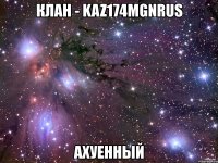 клан - kaz174mgnrus ахуенный