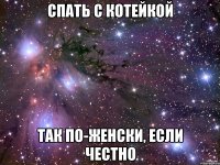 спать с котейкой так по-женски, если честно