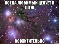 когда любимый целует в шею восхитительно