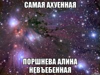 самая ахуенная поршнева алина невъебенная