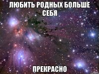 любить родных больше себя прекрасно