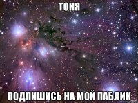 тоня подпишись на мой паблик