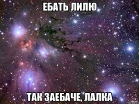 ебать лилю так заебаче, лалка