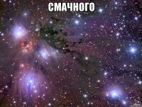 смачного 