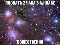 поспать 2 часа в а-клабе божественно