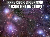 кинь свою любимую песню мне на стену) 