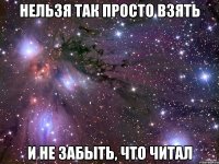 нельзя так просто взять и не забыть, что читал