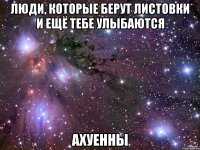 люди, которые берут листовки и ещё тебе улыбаются ахуенны