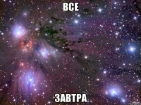 все завтра