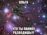 ольга что ты панику разводишь!!!