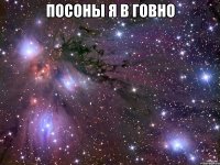 посоны я в говно 