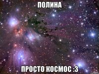 полина просто космос :3