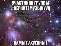 участники группы #вернитемузыкуvk самые ахуенные