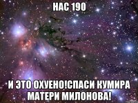 нас 190 и это охуено!спаси кумира матери милонова!