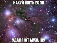 нахуй жить если удаляют музыку