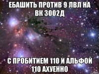 ебашить против 9 лвл на вк 3002д с пробитием 110 и альфой 110 ахуенно