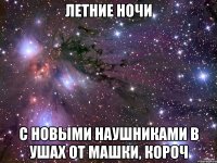 летние ночи с новыми наушниками в ушах от машки, короч