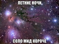 летние ночи соло мид короче