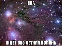 яна ждёт вас летняя поляна