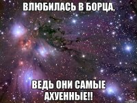 влюбилась в борца, ведь они самые ахуенные!!