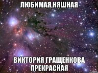 любимая,няшная виктория гращенкова прекрасная