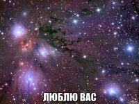  люблю вас