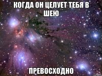 когда он целует тебя в шею превосходно