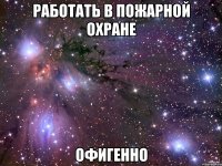 работать в пожарной охране офигенно