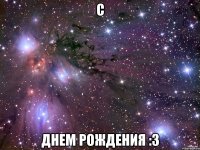 с днем рождения :з