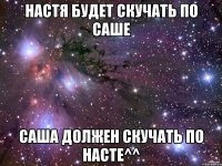 настя будет скучать по саше саша должен скучать по насте^^