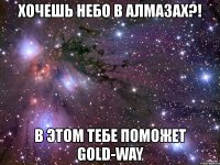 хочешь небо в алмазах?! в этом тебе поможет gold-way