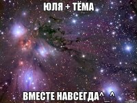 юля + тёма вместе навсегда^_^