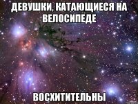 девушки, катающиеся на велосипеде восхитительны