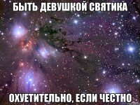 быть девушкой святика охуетительно, если честно