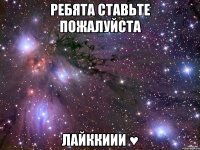 ребята ставьте пожалуйста лайккиии ♥