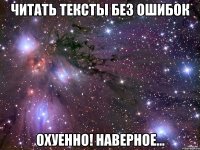 читать тексты без ошибок охуенно! наверное...