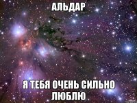 альдар я тебя очень сильно люблю